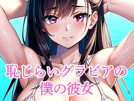 恥じらいグラビアの僕の彼女【たぬき】