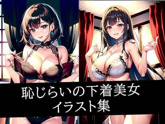 恥じらいの下着美女イラスト集