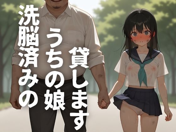 【洗脳済みのうちの娘貸します】