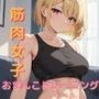 筋肉女子のおま〇こトレーニング