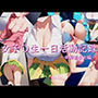女子〇生一日活動記録 中野家長女編