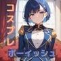ボーイッシュな彼女とコスプレS〇X