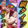 【【The・脚フェチ・網タイツ】】