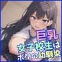 巨乳女子校生はボクの幼馴染