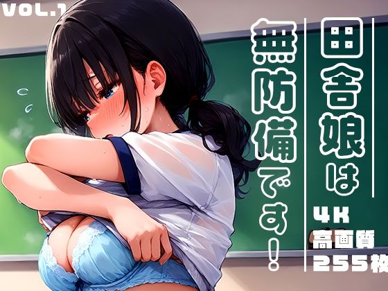 普段性に対してはオープンな性格の女の子を集めてみました【田舎娘は無防備です！vol.1】