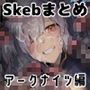 skebイラストまとめ集/ア○クナイツ編