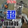 【ガチ】ロボット＆バトルスーツ、究極のフェチ動画、日本初上陸。マニアックな世界へようこそ【総集編】