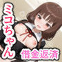 ミコちゃんの借金返済性活