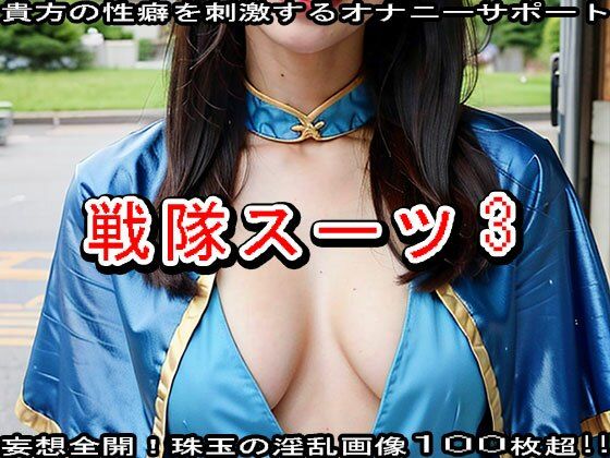 【特撮ヒーロー】戦隊スーツのエッチなヒロイン31