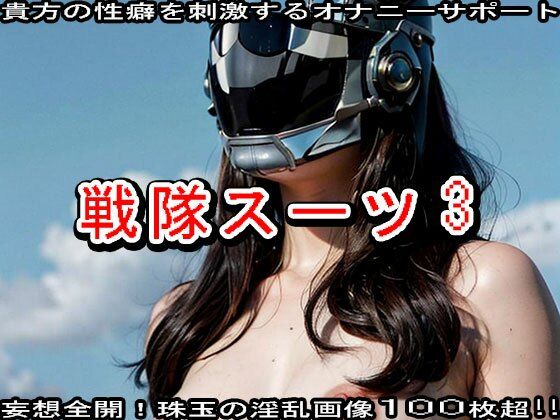 【特撮ヒーロー】戦隊スーツのエッチなヒロイン38