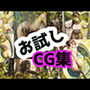 お試しCG集
