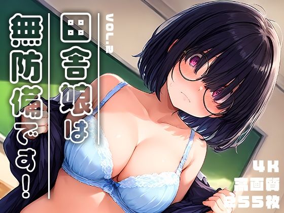 なにかと魅力にあふれる地味な女の子を集めた【田舎娘は無防備です！vol.2】