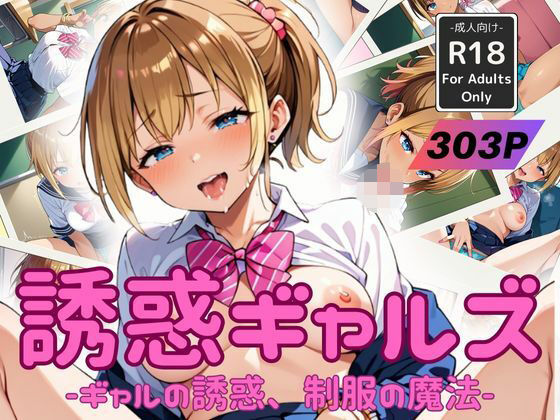 誘惑ギャルズ -ギャルの誘惑、制服の魔法-...1
