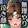 無理やり屈服泣きまくり！セーラー戦士（火●レイ＆木●まこと）