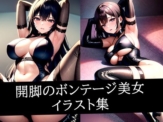 開脚のボンテージ美女イラスト集【AIラボラボ】