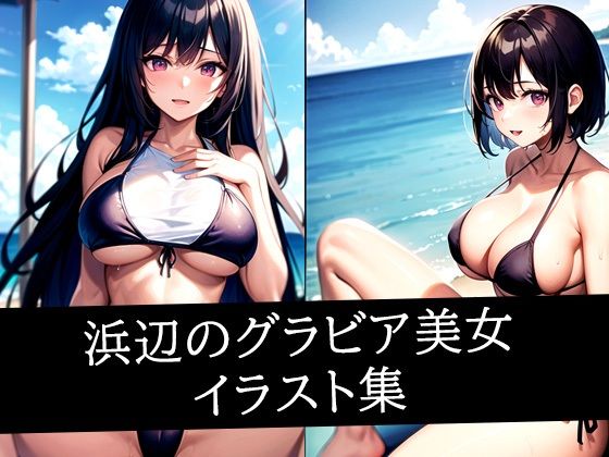 浜辺のグラビア美女イラスト集【AIラボラボ】