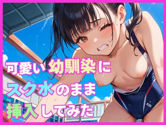 可愛い幼馴染にスク水のまま挿入してみた...1
