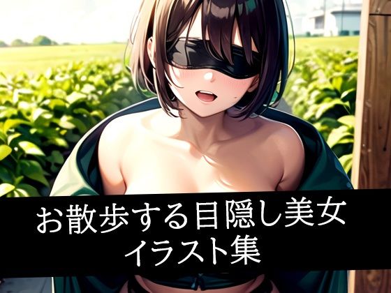 お散歩する目隠し美女イラスト集【AIラボラボ】