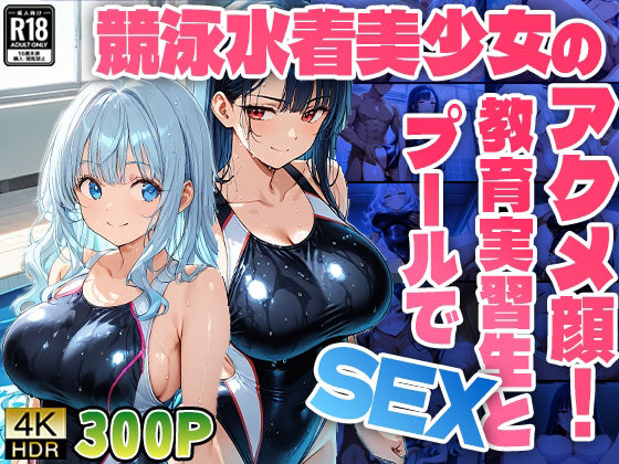 バック・立位・背後位【競泳水着美少女のアクメ顔！教育実習生とプールでSEX【高画質】】