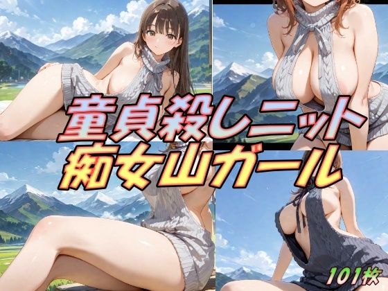 様々なシチュエーションをご堪能してください【童貞殺しニット痴女山ガール】