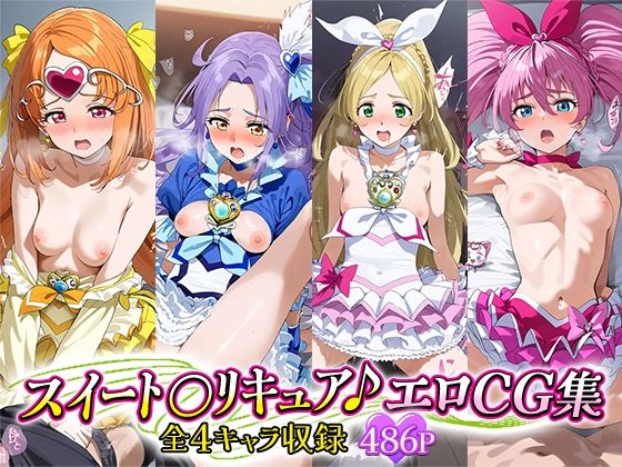 スイート○リキュア♪エロCG集全4キャラ収録0