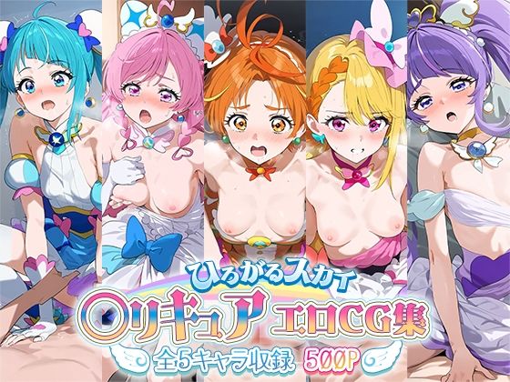 【ひろがるスカイ！○リキュアエロCG集全5キャラ収録】