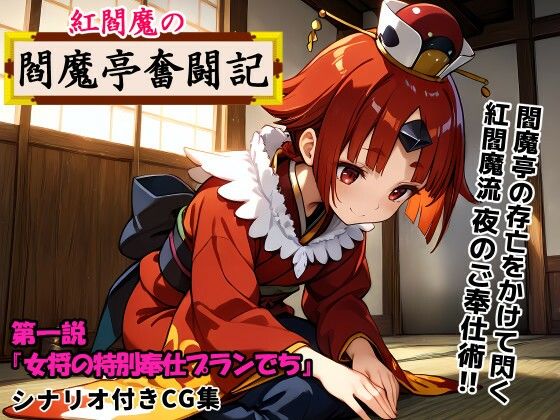 紅閻魔の閻魔亭奮闘記 女将の特別奉仕プランでち[TEKN HARD]