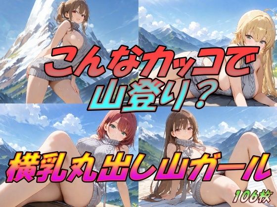 こんなカッコで山登り！  横乳丸出し山ガール【AI幻想工房】