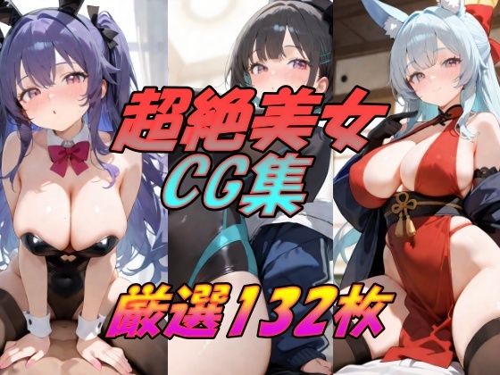 超絶美女CG集  厳選132枚【AI幻想工房】