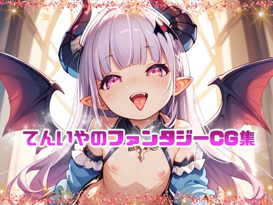 聖職者・悪魔っ子・エルフ・魔法使いなど・・・・・【てんいやのファンタジーCG集】