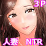 巨乳人妻ねっとり3P体験明るいNTR性活