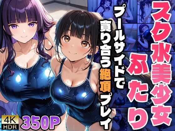 制服姿のまままた明日ねと微笑む二人の美少女に釘付けになる【スク水美少女ふたり～プールサイドで貪り合う絶頂プレイ～】