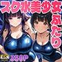 スク水美少女ふたり〜プールサイドで貪り合う絶頂プレイ〜