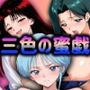 三色の蜜戯 【雪女・制服女・教師が織りなす魅惑の瞬間】