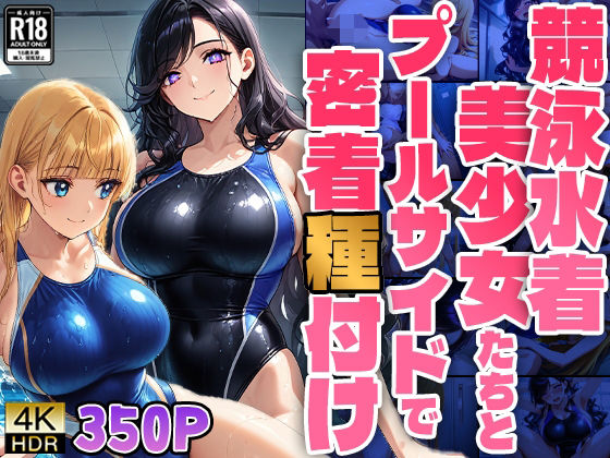 また明日ね……もっとこっちにおいでよ【競泳水着美少女たちとプールサイドで密着種付け】