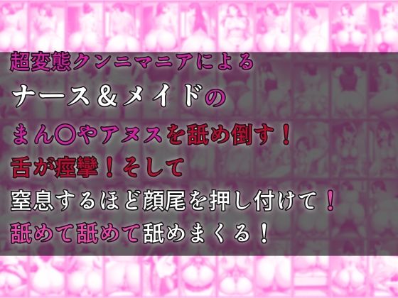 窒息するほどクンニマニアがナースとメイドを舐め倒す2