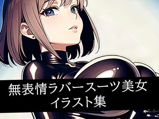 無表情ラバースーツ美女 イラスト集【AIラボラボ】
