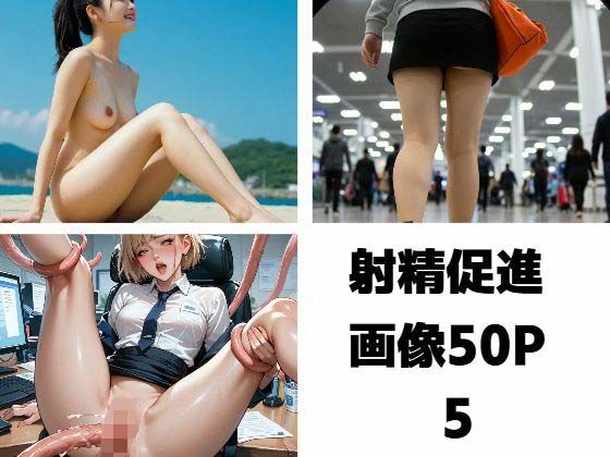 射精促進画像50P5【もう限界】