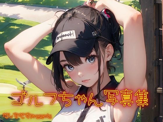 だしをだすpresents〜ゴルフちゃん写真集〜 | エロ同人誌･コミック｜FANZA（ファンザ）検索サーチ