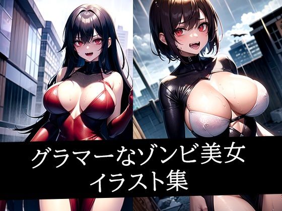 グラマーなゾンビ美女イラスト集【むーむー】