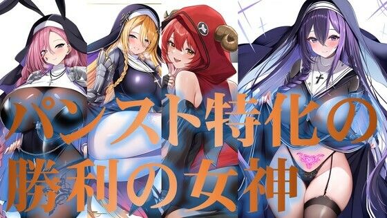 パンスト特化の勝利の女神【潮吹きジョニー】