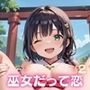 巫女だって、恋するんです！！〜見習い巫女の淫らな恋愛〜2【厳選CG150枚収録】