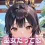 巫女だって、恋するんです！！〜見習い巫女の淫らな恋愛〜4【厳選CG150枚収録】