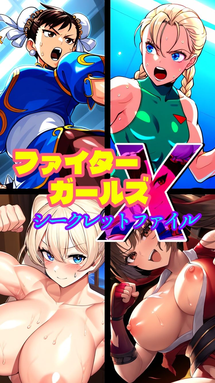 ファイターガールズXシークレットファイル-悪堕ち・洗脳・催●・憑依・ふたなり・射精- 画像4