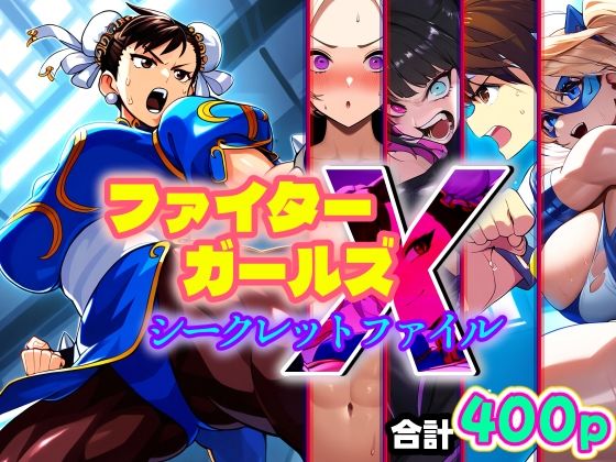 ファイターガールズXシークレットファイル-悪堕ち・洗脳・催●・憑依・ふたなり・射精-_1