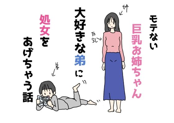 弟が彼氏だったらと思っちゃうお姉ちゃんに優しい弟くん【モテない巨乳お姉ちゃん大好きな弟に処女をあげちゃう話】