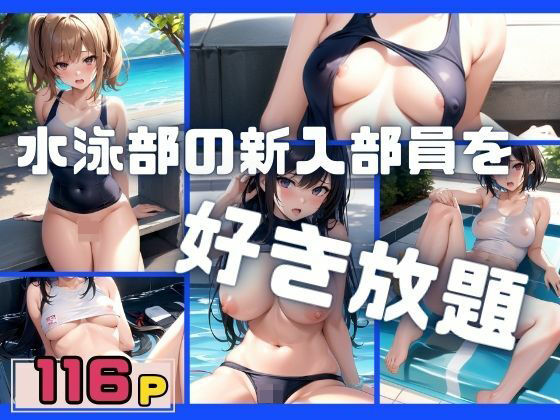 【水泳部の新入部員を好き放題】