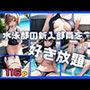 水泳部の新入部員を好き放題