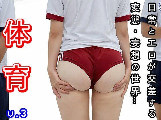 すっかり露出狂の痴女に調教された教え子を好きなだけ犯してください【【変態ブルマ天国】保健体育が射精大会だった件3】　by　少女天国