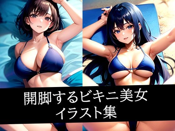 開脚するビキニ美女イラスト集【ろんろん】